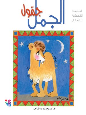 cover image of الجمل جمول